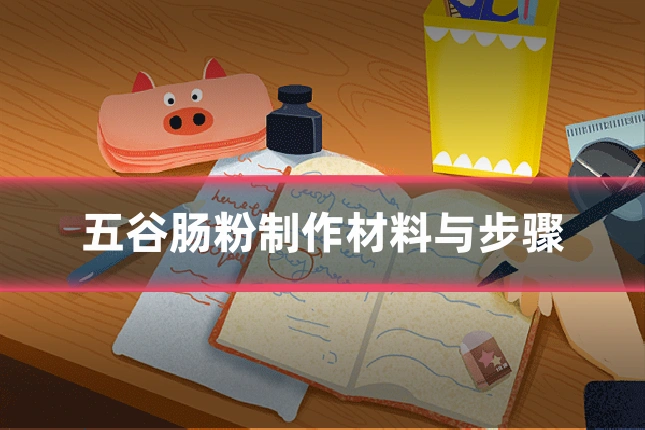 五谷肠粉制作材料与步骤