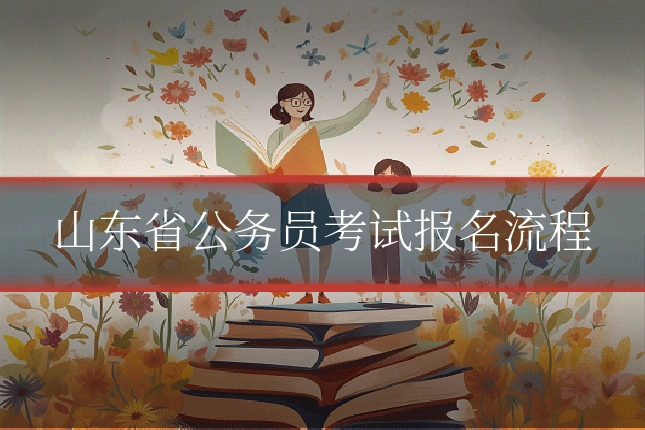 山东省公务员考试报名流程