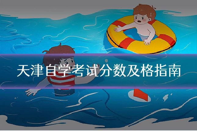 天津自学考试分数及格指南