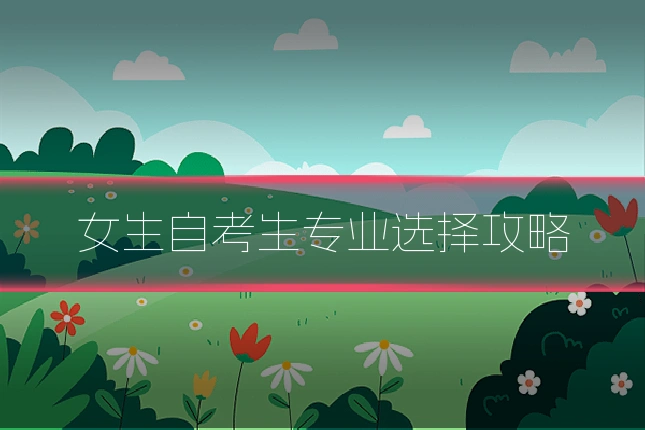 女生自考生专业选择攻略