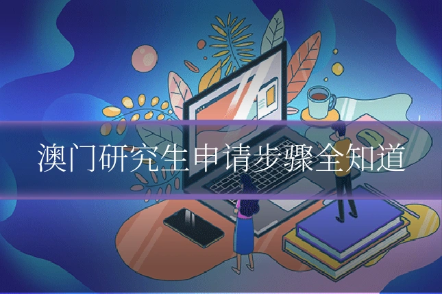 澳门研究生申请步骤全知道