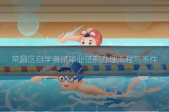 荣昌区自学考试毕业证的办理流程与条件