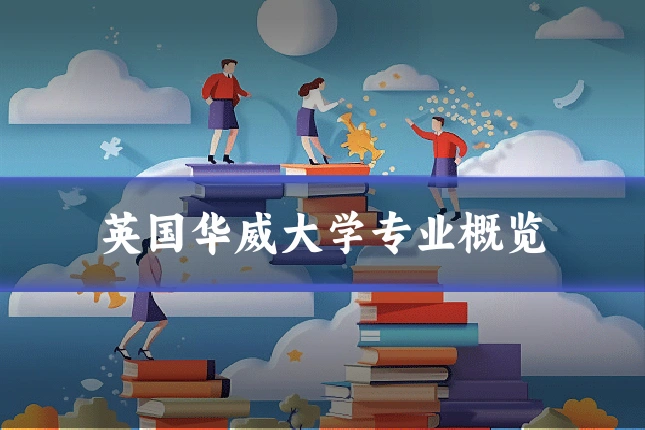 英国华威大学专业概览