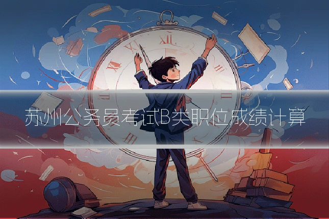 苏州公务员考试B类职位成绩计算