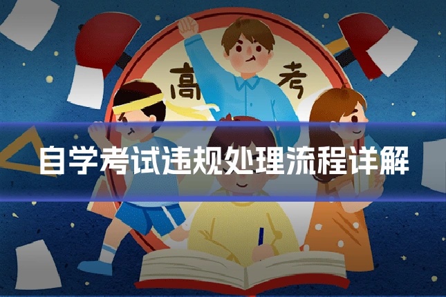 自学考试违规处理流程详解