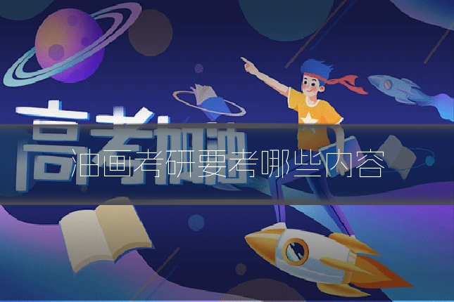 油画考研要考哪些内容