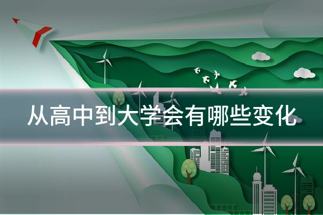 从高中到大学会有哪些变化
