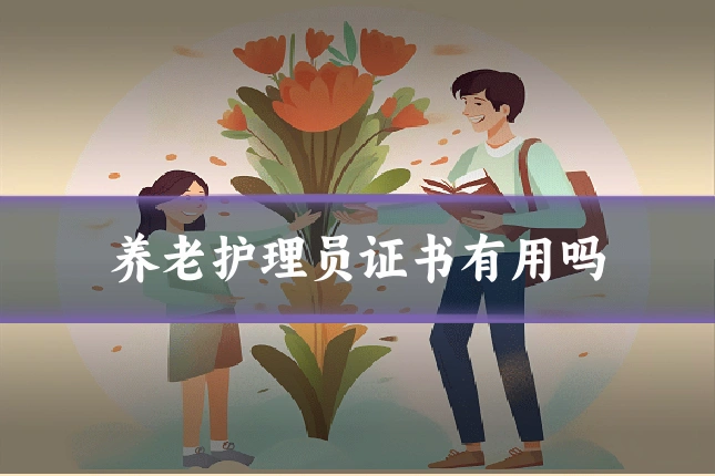 养老护理员证书有用吗