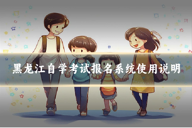 黑龙江自学考试报名系统使用说明
