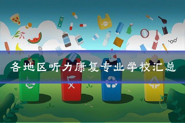 各地区听力康复专业学校汇总