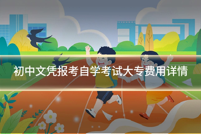 初中文凭报考自学考试大专费用详情