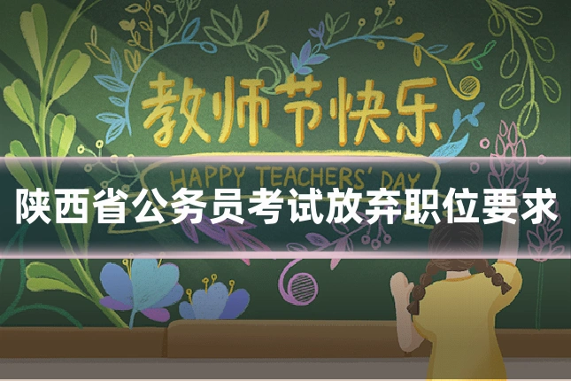 陕西省公务员考试放弃职位要求