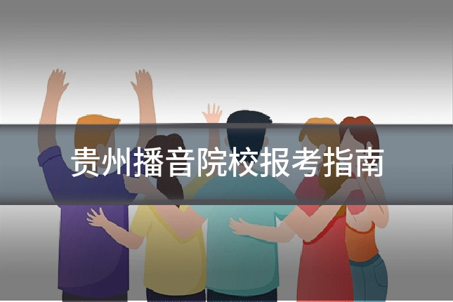 贵州播音院校报考指南