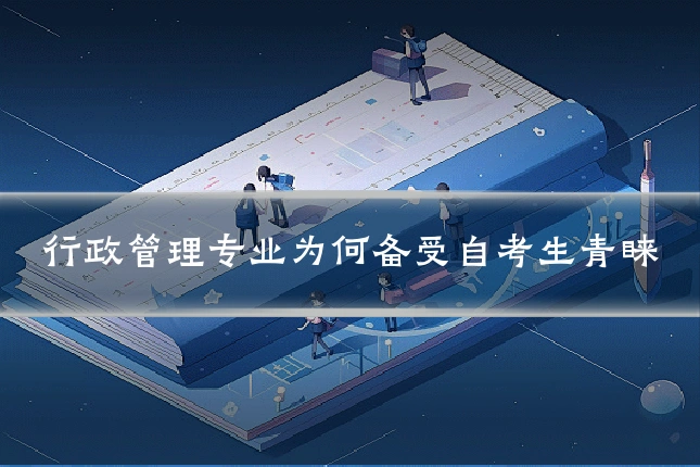 行政管理专业为何备受自考生青睐