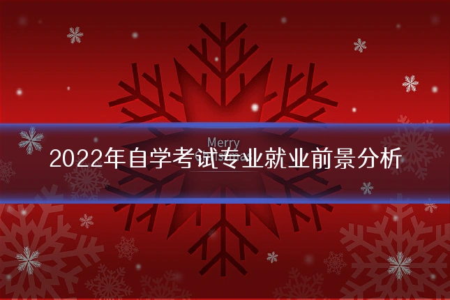 2022年自学考试专业就业前景分析