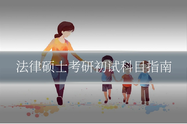法律硕士考研初试科目指南