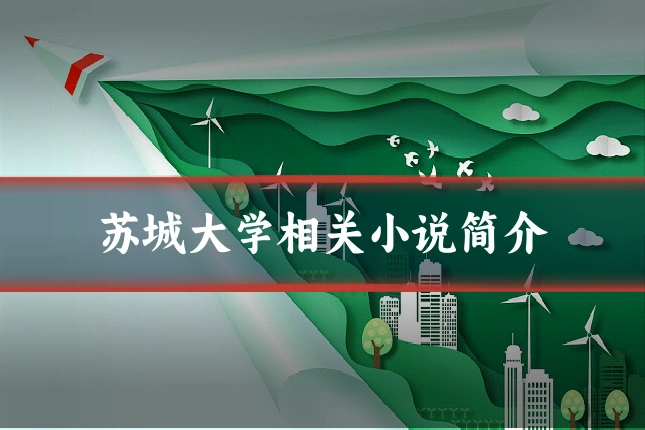 苏城大学相关小说简介