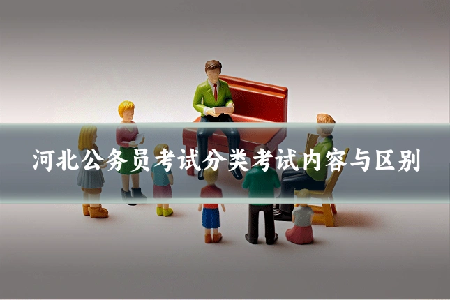 河北公务员考试分类考试内容与区别