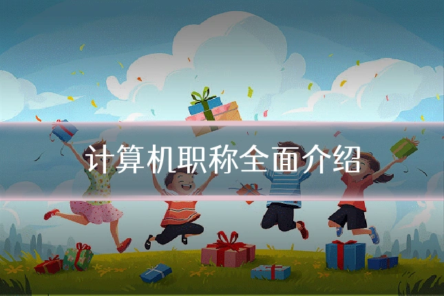 计算机职称全面介绍