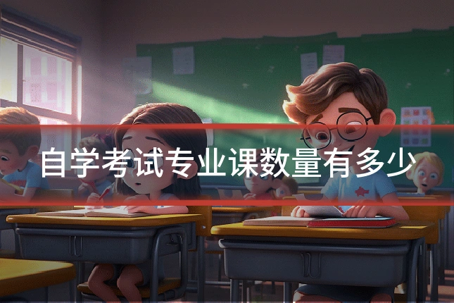 自学考试专业课数量有多少