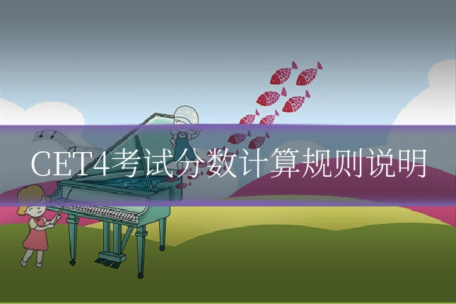 CET4考试分数计算规则说明
