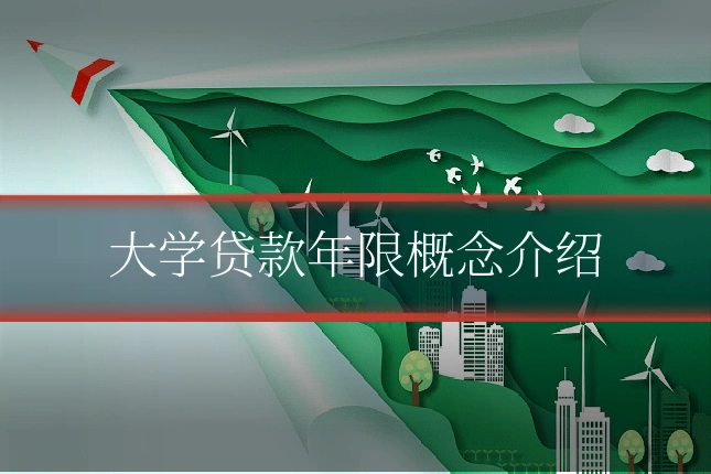 大学贷款年限概念介绍