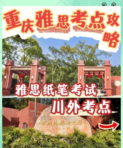 重庆雅思
