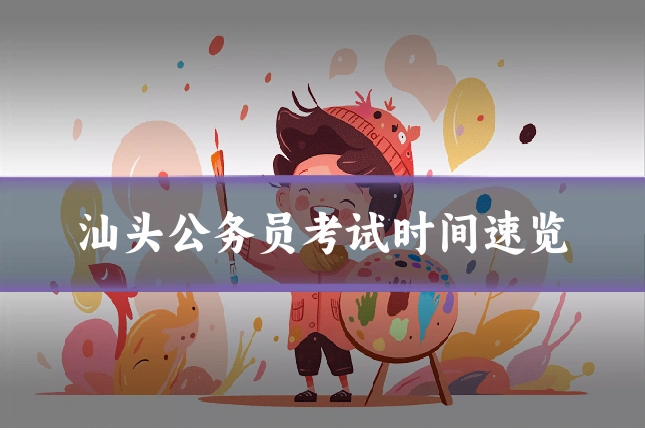 汕头公务员考试时间速览