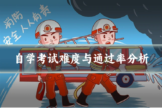 自学考试难度与通过率分析