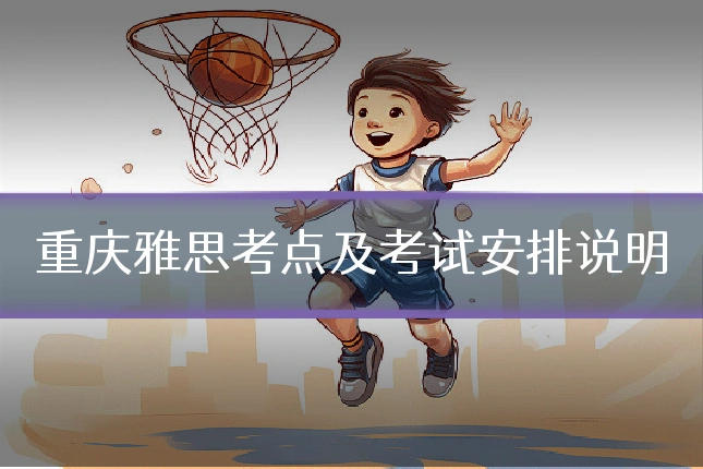 重庆雅思考点及考试安排说明
