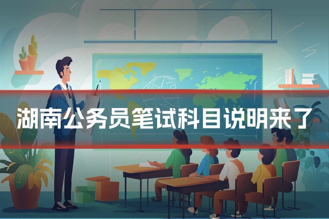湖南公务员笔试科目说明来了