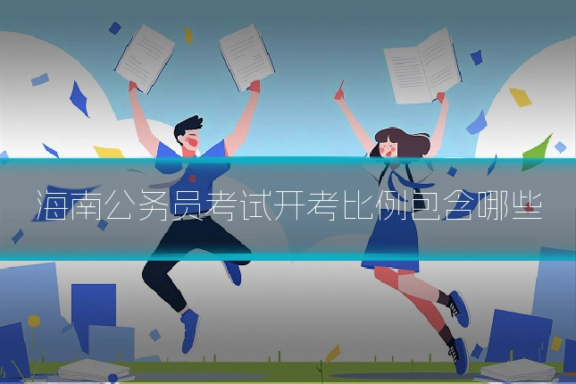 海南公务员考试开考比例包含哪些