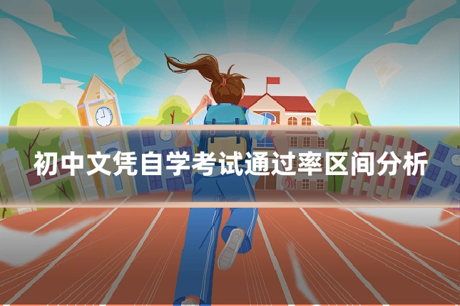 初中文凭自学考试通过率区间分析