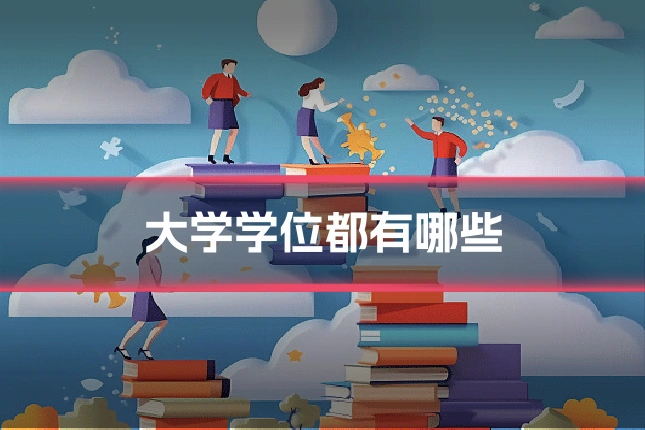 大学学位都有哪些