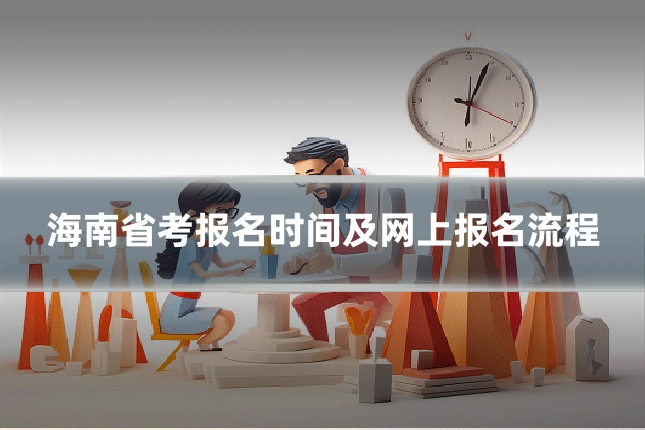 海南省考报名时间及网上报名流程