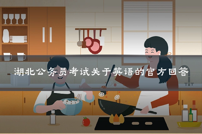 湖北公务员考试关于英语的官方回答