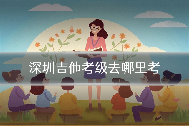 深圳吉他考级去哪里考
