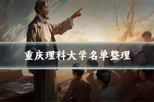 重庆理科大学名单整理