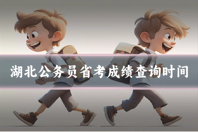 湖北公务员省考成绩查询时间