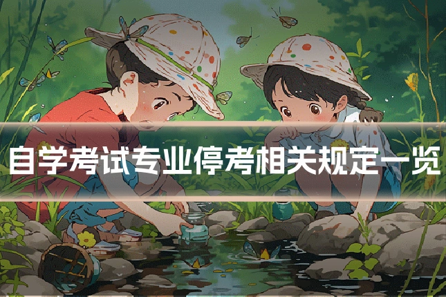 自学考试专业停考相关规定一览