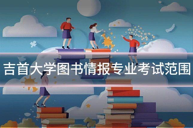 吉首大学图书情报专业考试范围