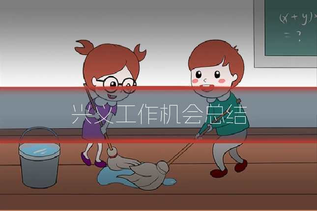 兴义工作机会总结