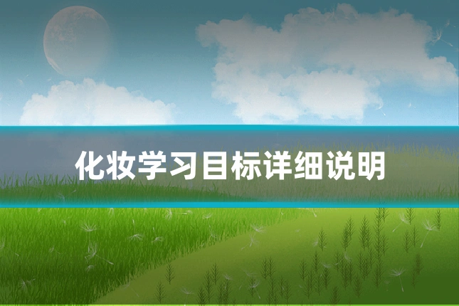 化妆学习目标详细说明