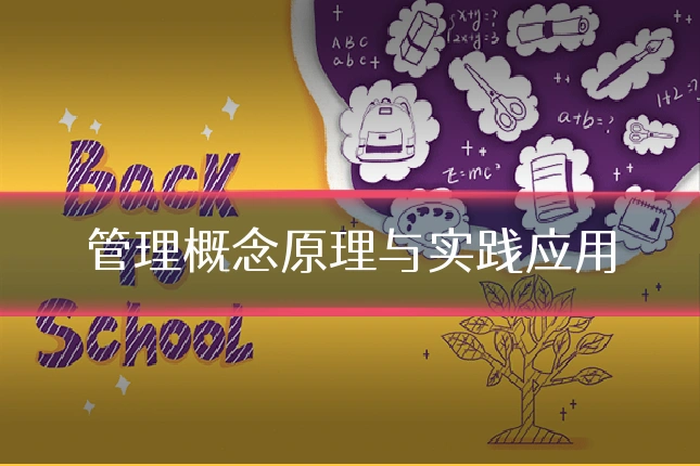 管理概念原理与实践应用