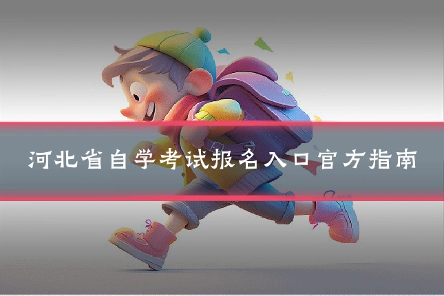 河北省自学考试报名入口官方指南