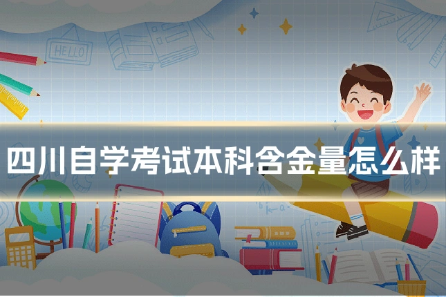 四川自学考试本科含金量怎么样