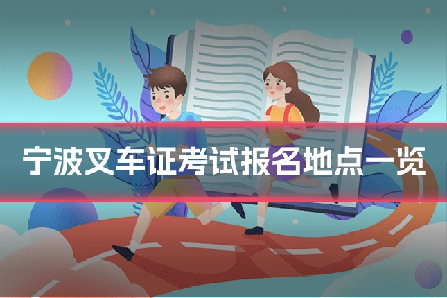 宁波叉车证考试报名地点一览
