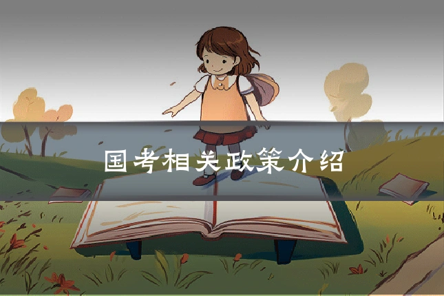 国考相关政策介绍