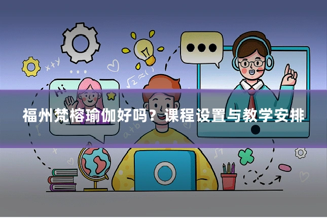 福州梵榕瑜伽好吗?课程设置与教学安排