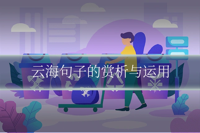云海句子的赏析与运用